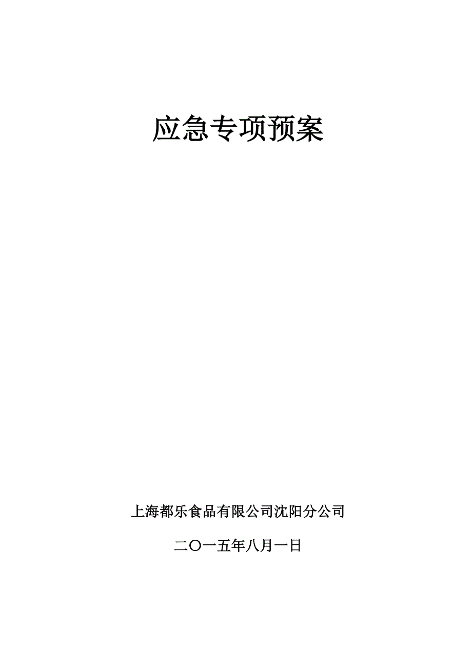 高空坠落专项应急预案模板_第1页