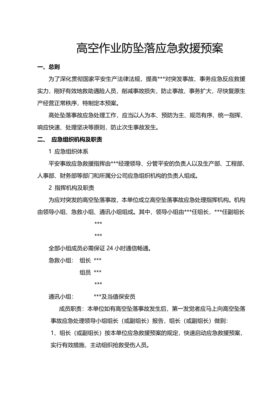 高空坠落专项应急预案模板_第2页