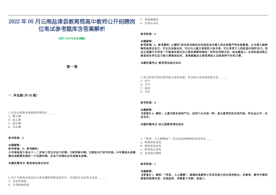 2022年05月云南盐津县教育局高中教师公开招聘岗位笔试参考题库含答案解析篇_第1页