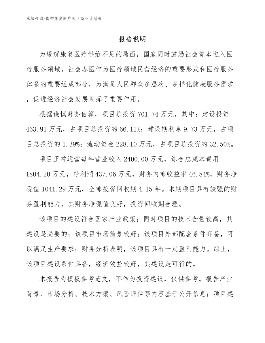 南宁康复医疗项目商业计划书模板范文_第2页