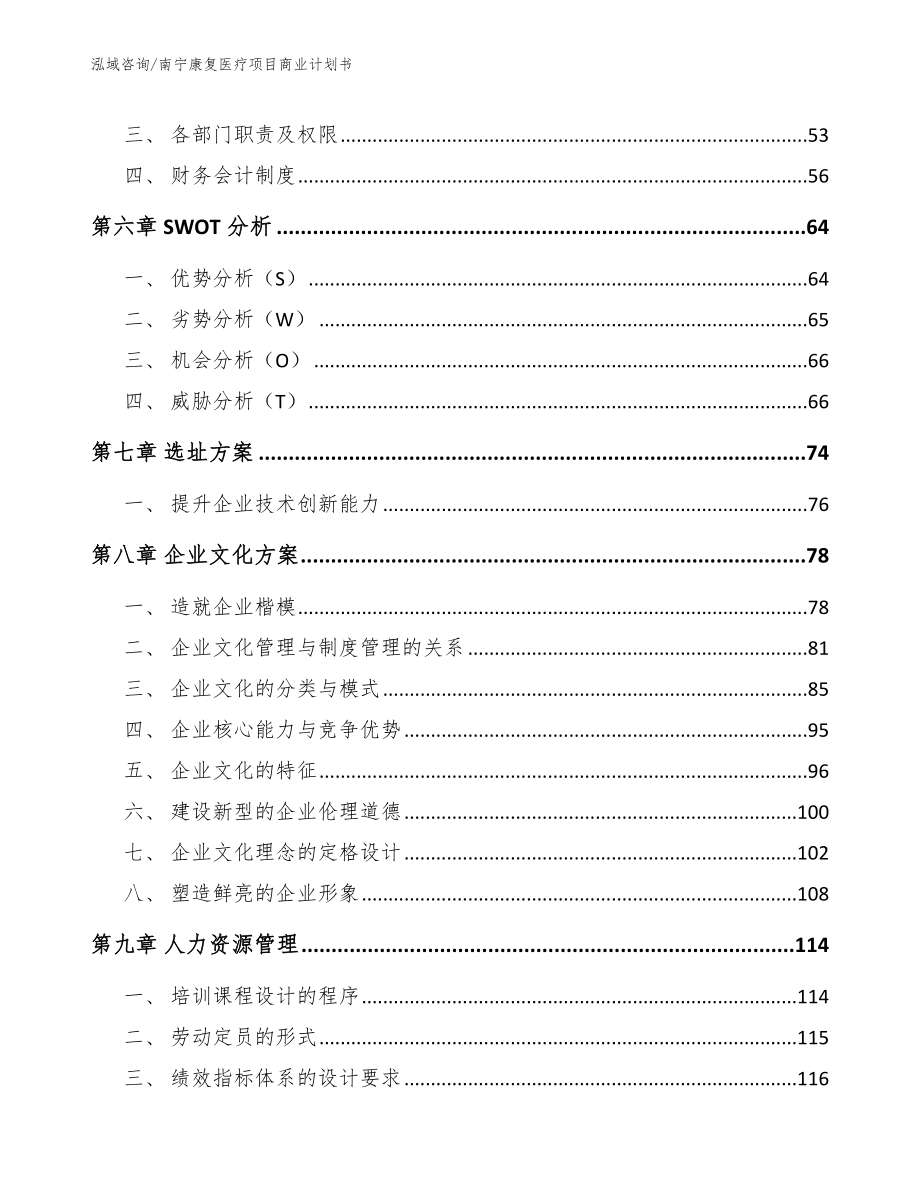 南宁康复医疗项目商业计划书模板范文_第5页