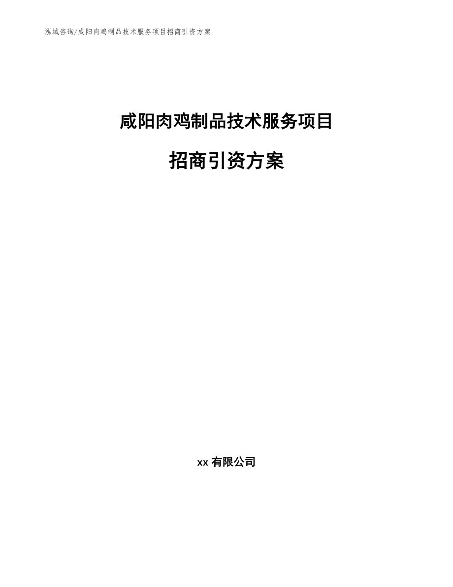 咸阳肉鸡制品技术服务项目招商引资方案