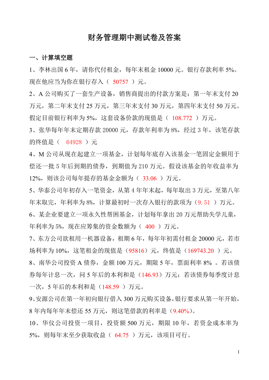 财务管理期中考试题答案_第1页