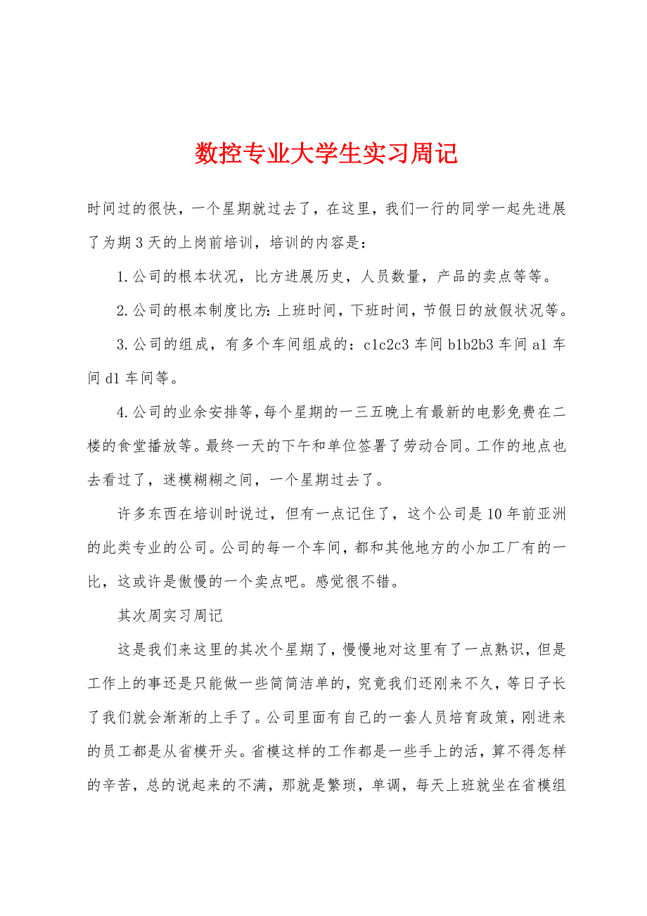 数控专业大学生实习周记.docx_第1页