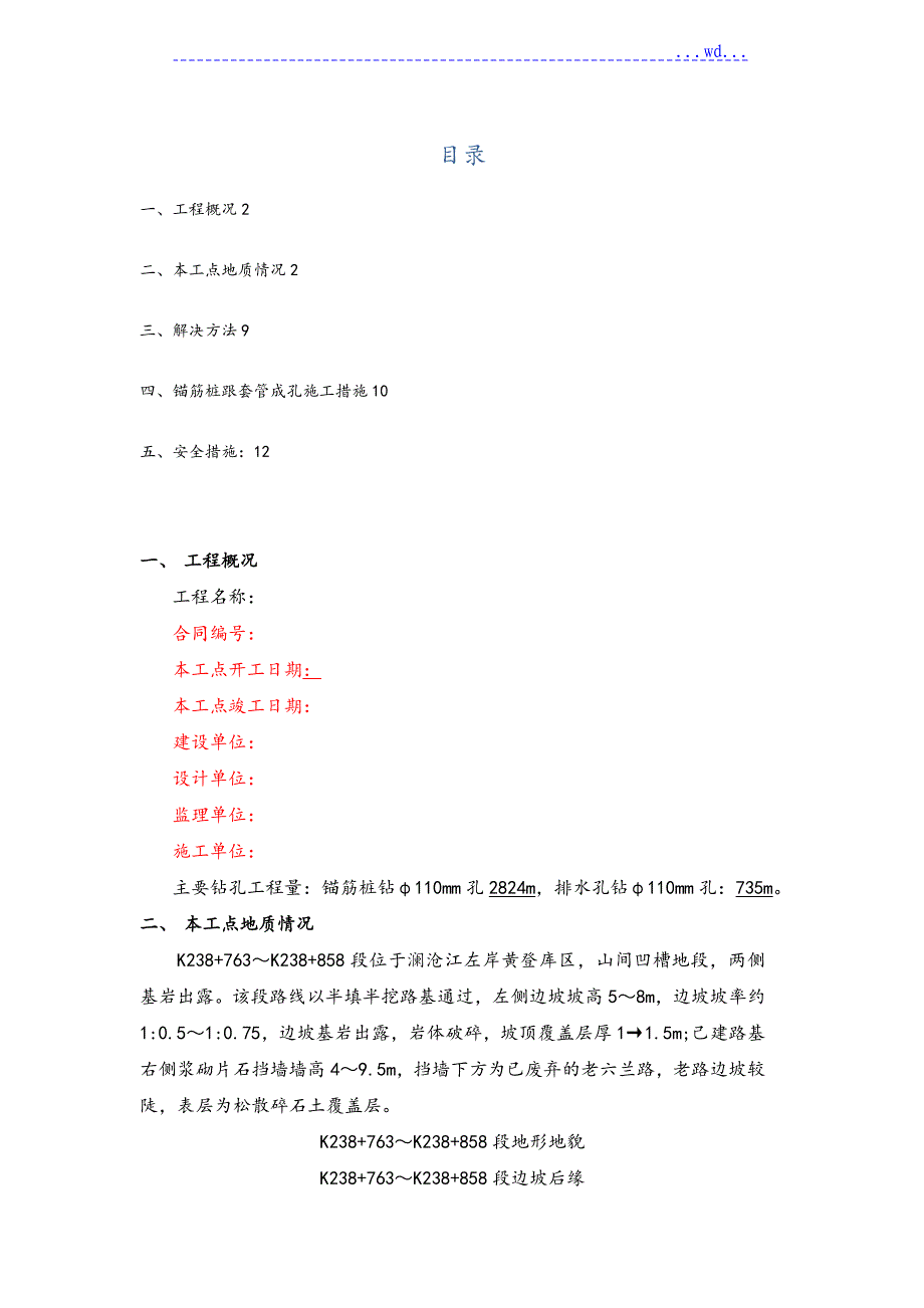 跟管造孔工程施工设计方案_第1页