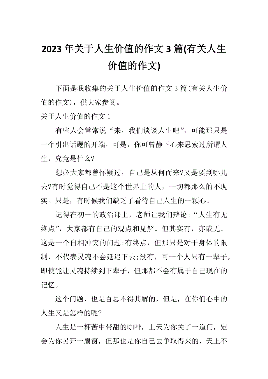 2023年关于人生价值的作文3篇(有关人生价值的作文)_第1页