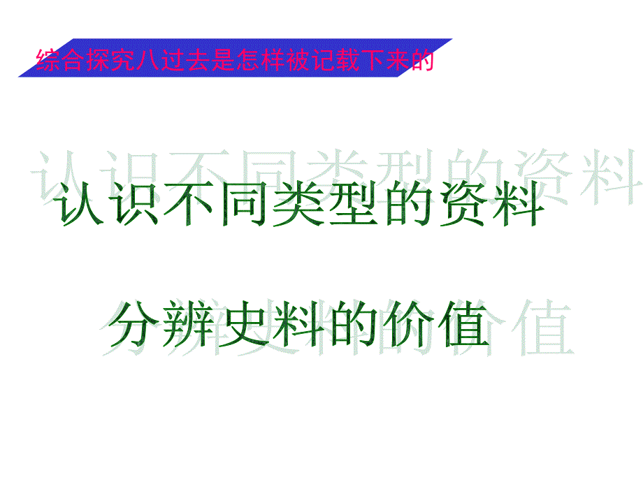 综合探究八过去是怎样被记载下来的2课件_第1页