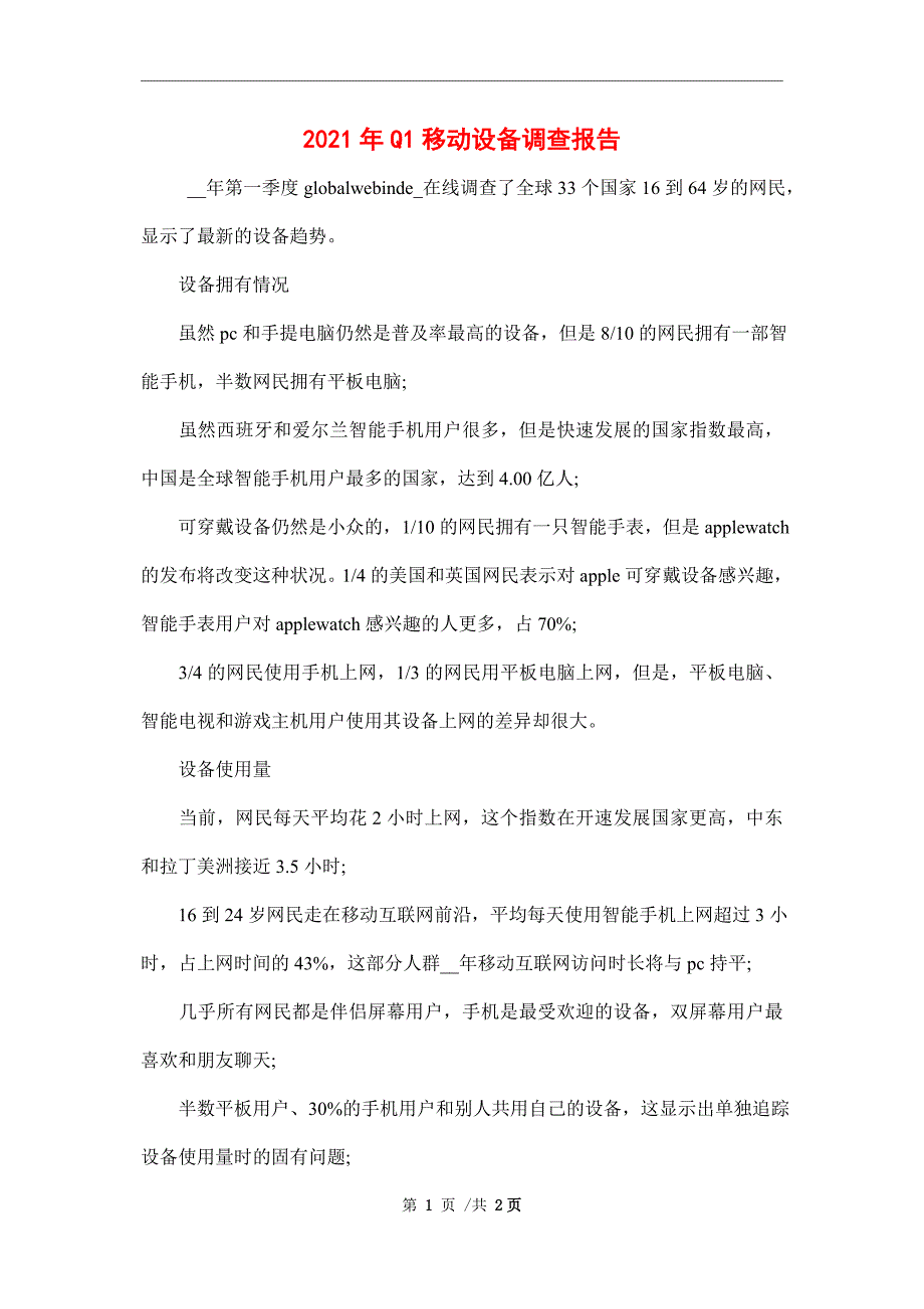 2021年Q1移动设备调查报告范文_第1页