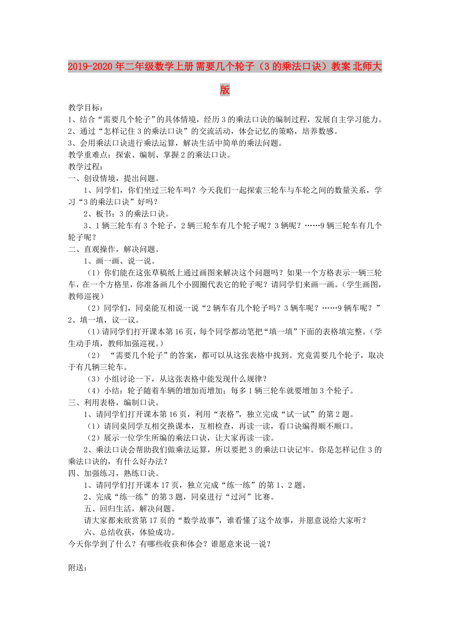 2019-2020年二年级数学上册 需要几个轮子（3的乘法口诀）教案 北师大版.doc_第1页