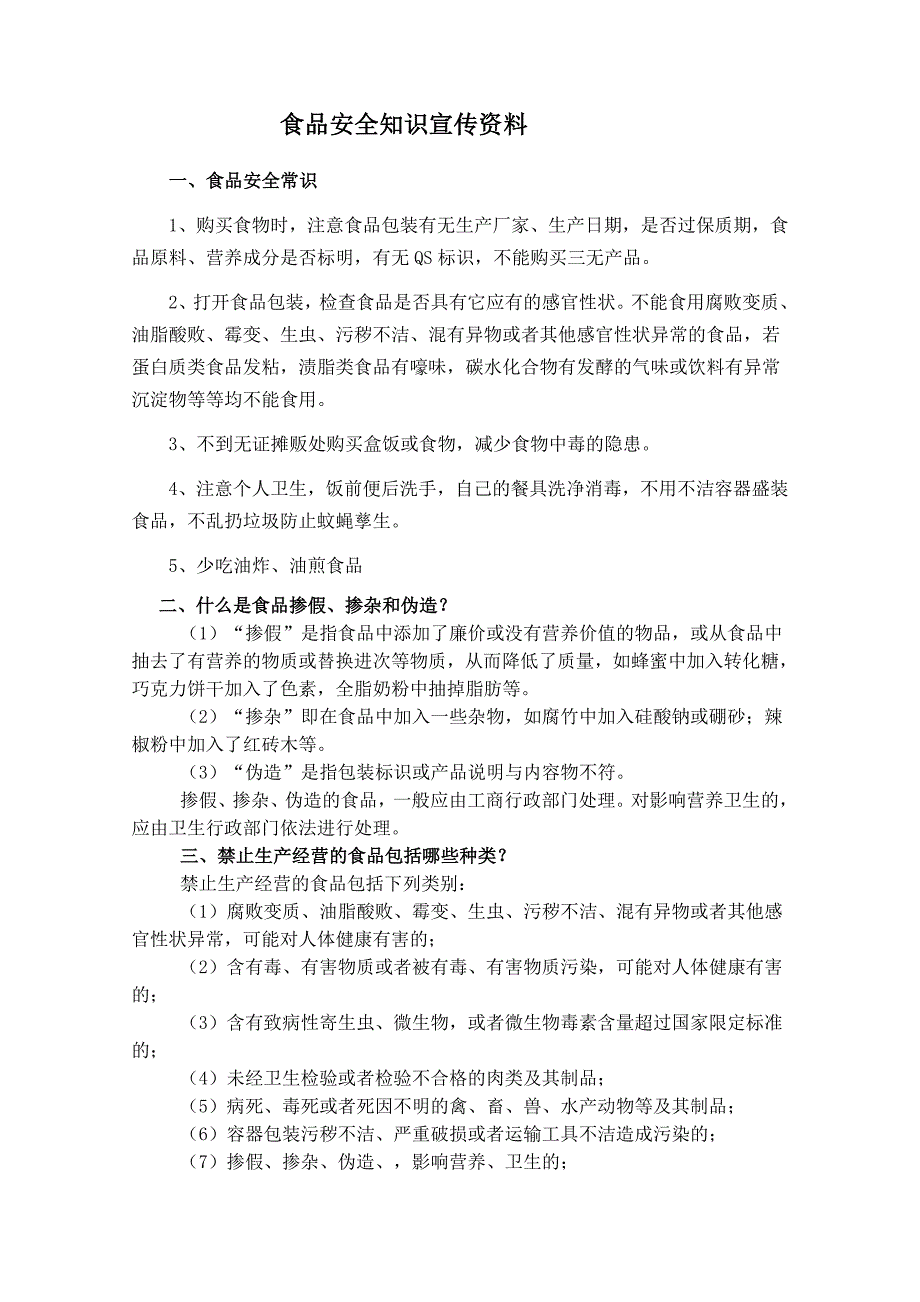 食品安全知识宣传资料、标语.doc_第1页