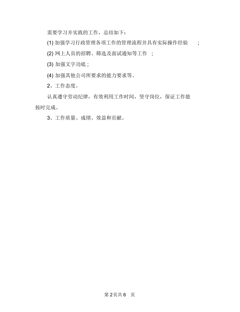 人事助理工作计划范文与人事助理年度工作计划范文汇编.doc_第2页