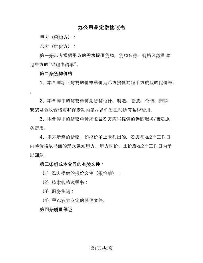 办公用品定做协议书（2篇）.doc