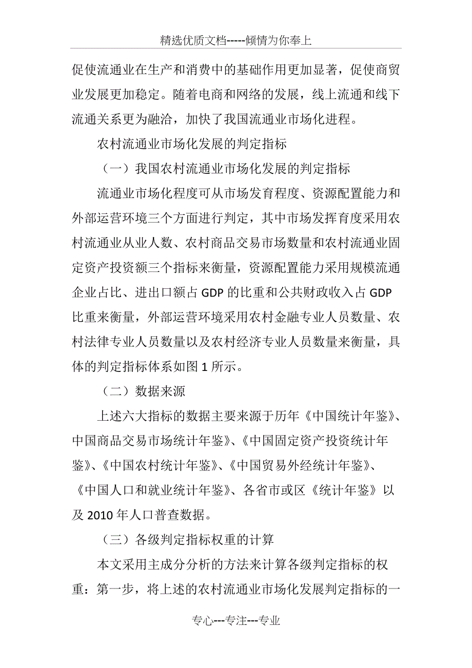 我国农村流通业市场化发展的阶段判定及提升路径_第3页