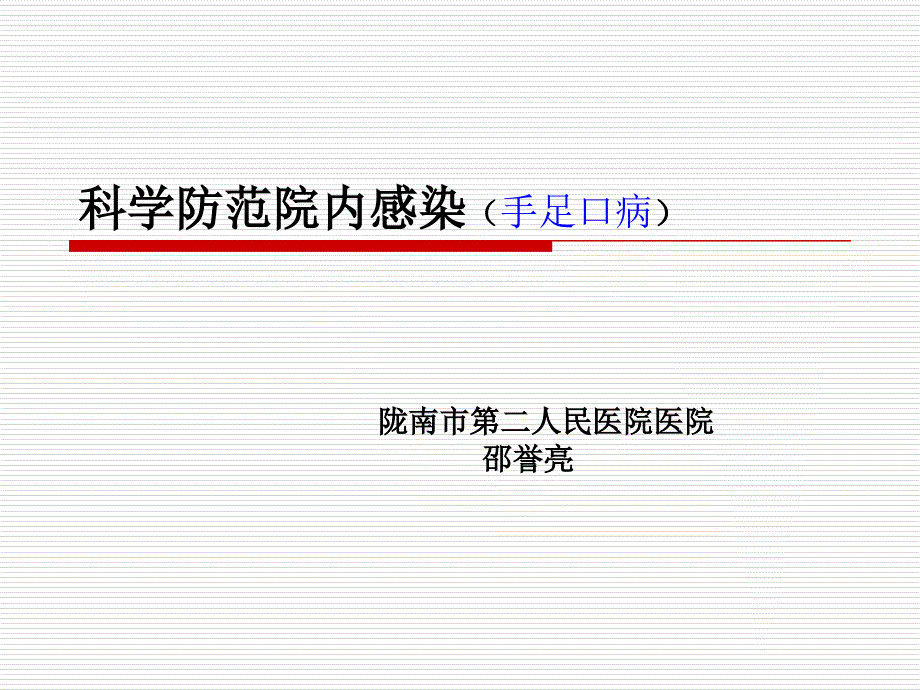 科学防范院内感染(手足口病)_第1页