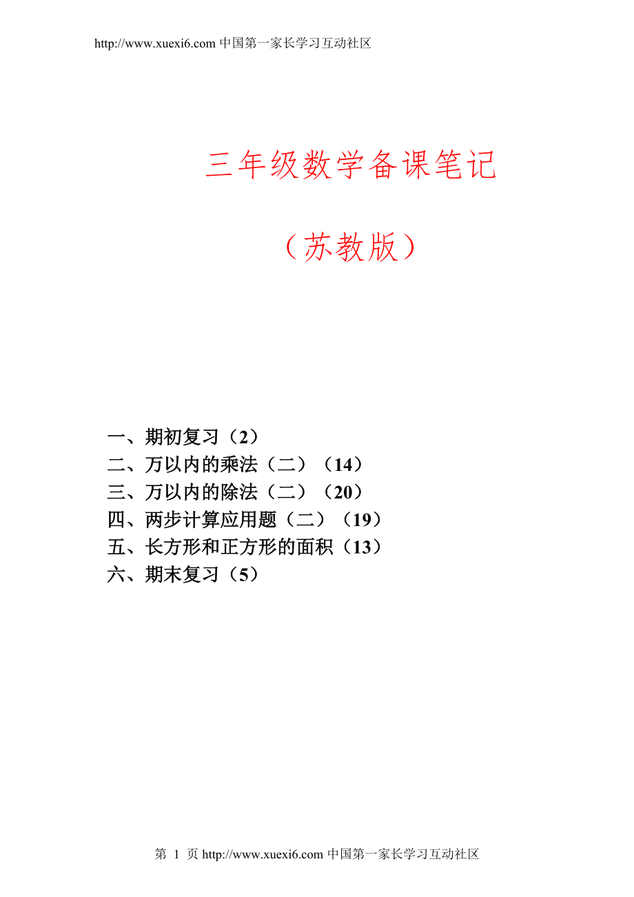 苏教版小学数学三年级下册全册教案_第1页