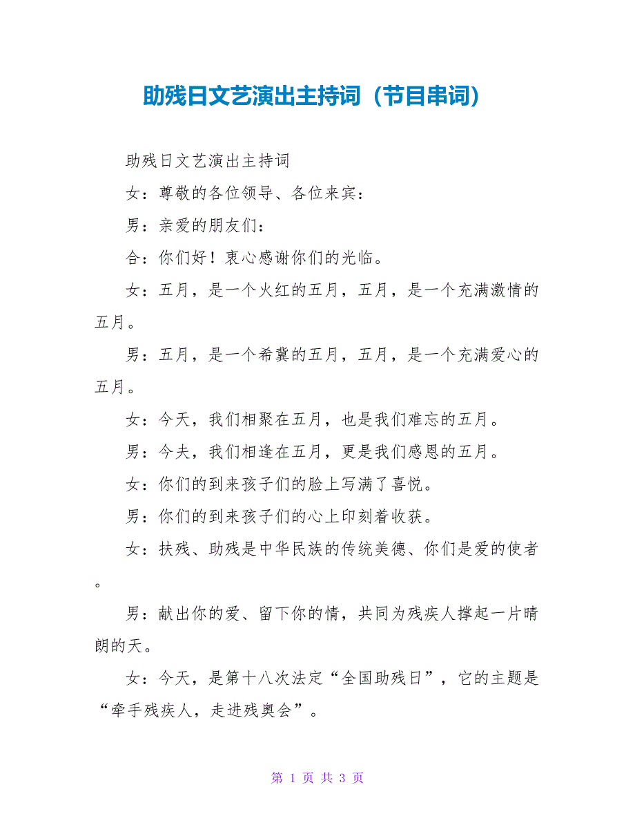 助残日文艺演出主持词（节目串词）_第1页