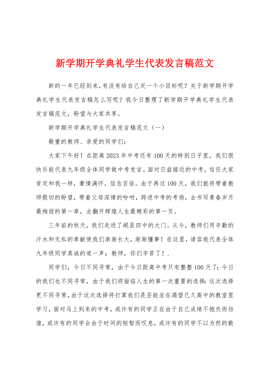 新学期开学典礼学生代表发言稿范文.docx_第1页