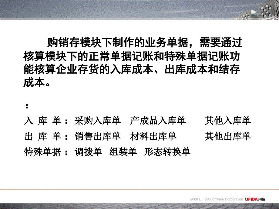 购销单据记账原理及成本异常分析_第1页