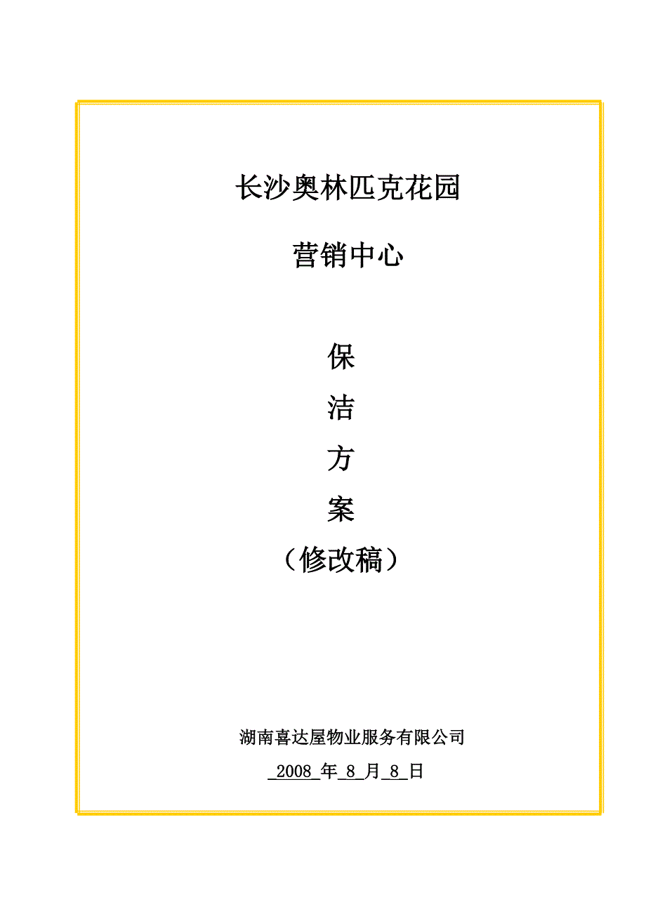 营销中心保洁方案(080808).doc_第1页