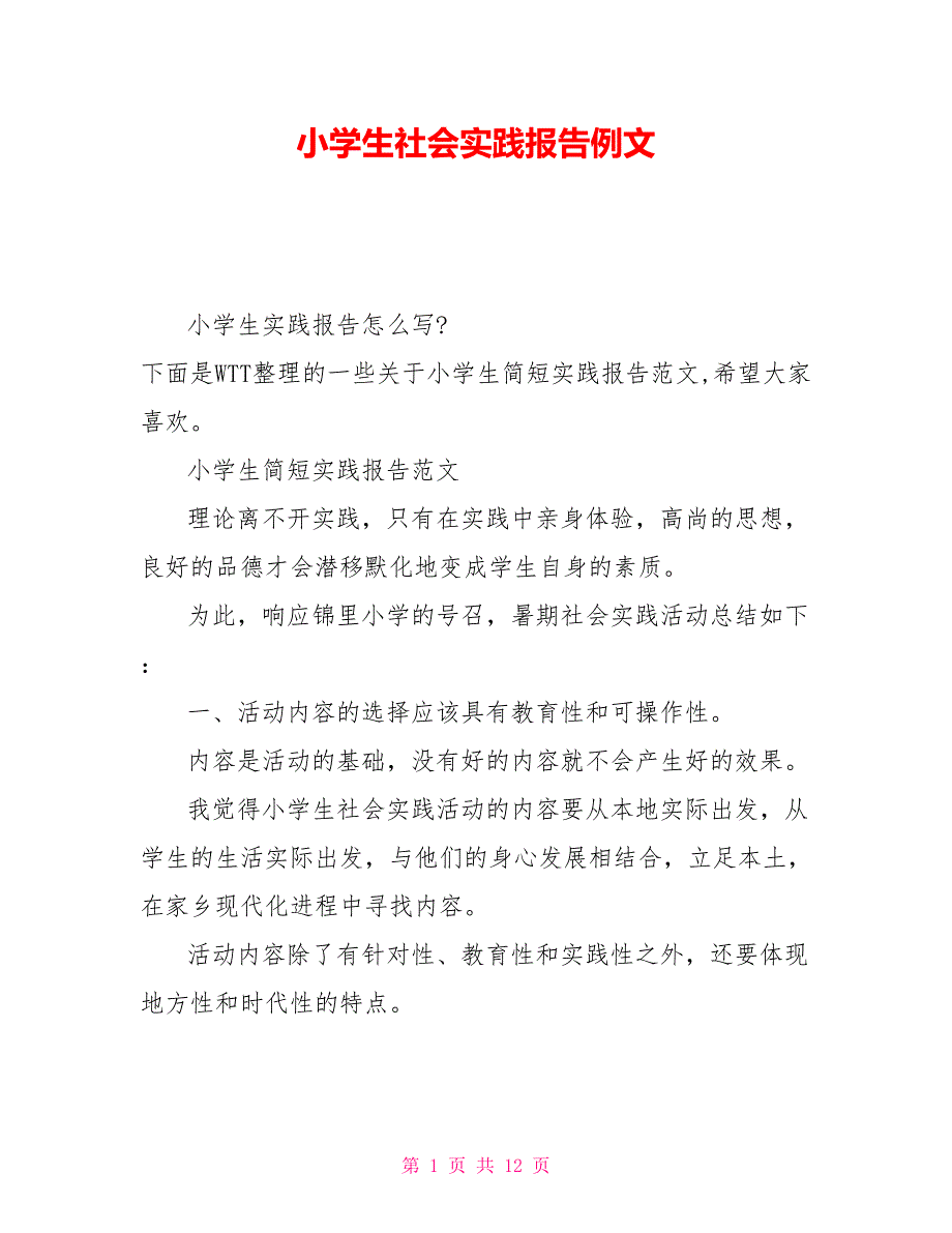 小学生社会实践报告例文_第1页