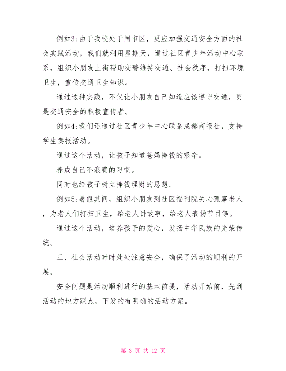 小学生社会实践报告例文_第3页