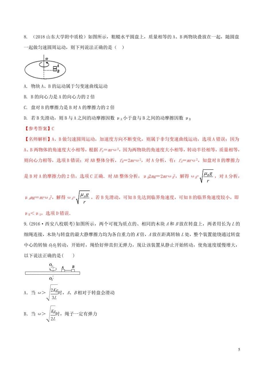 2020年高考物理 100考点最新模拟题千题精练 专题4.10 匀速圆周运动问题（基础篇）（含解析）_第5页