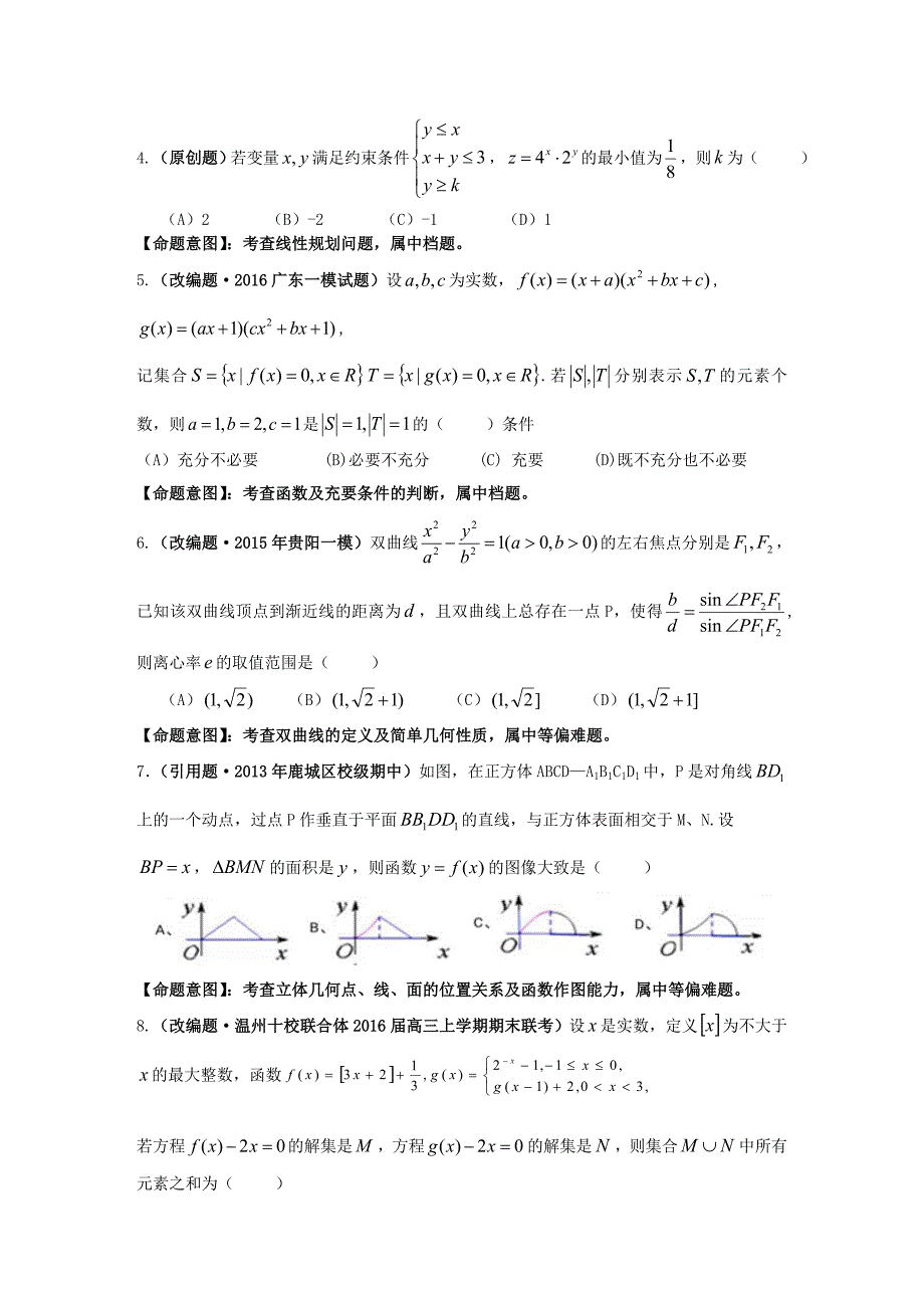 浙江省杭州市萧山区高三高考命题比赛数学试卷19_第4页