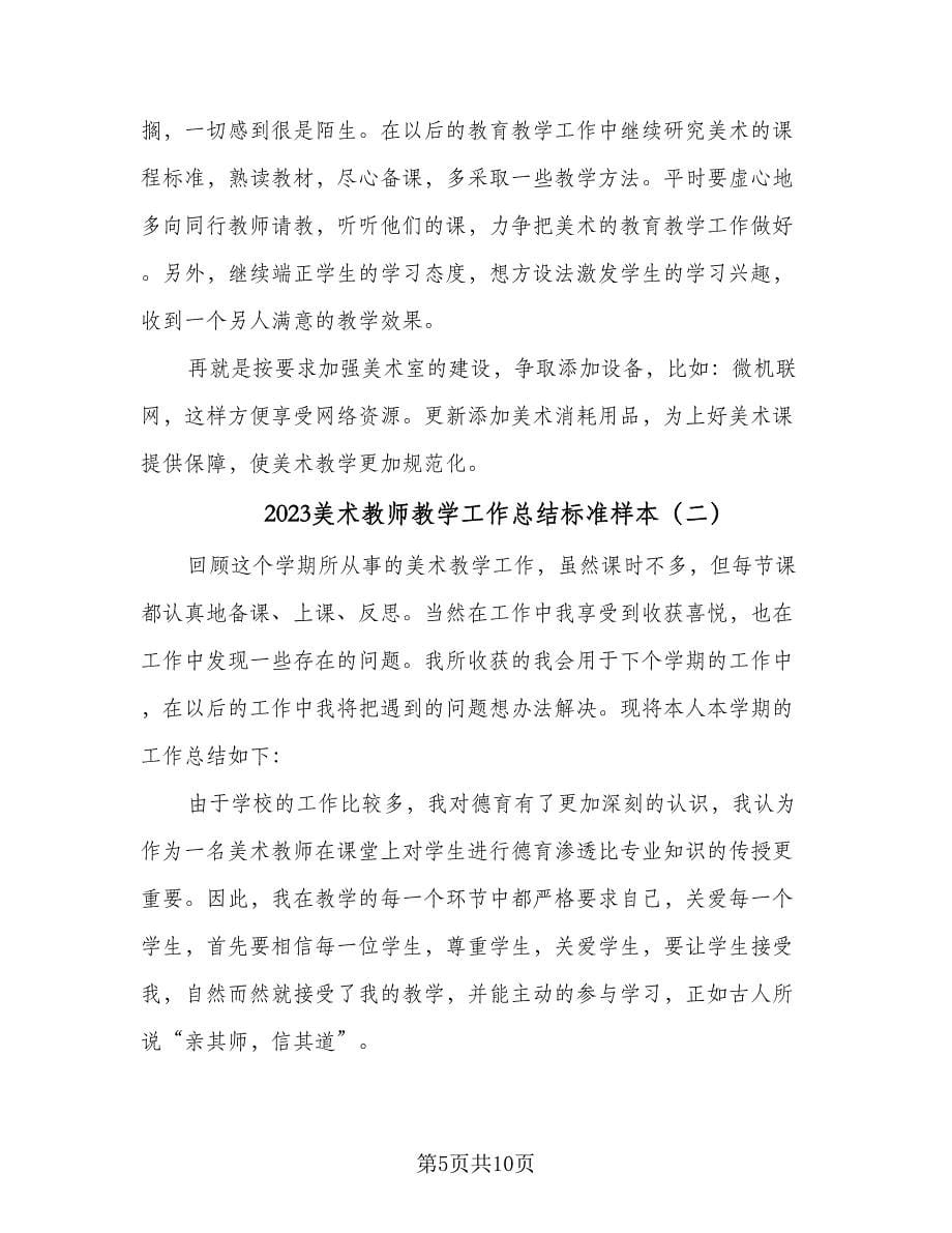 2023美术教师教学工作总结标准样本（四篇）.doc_第5页