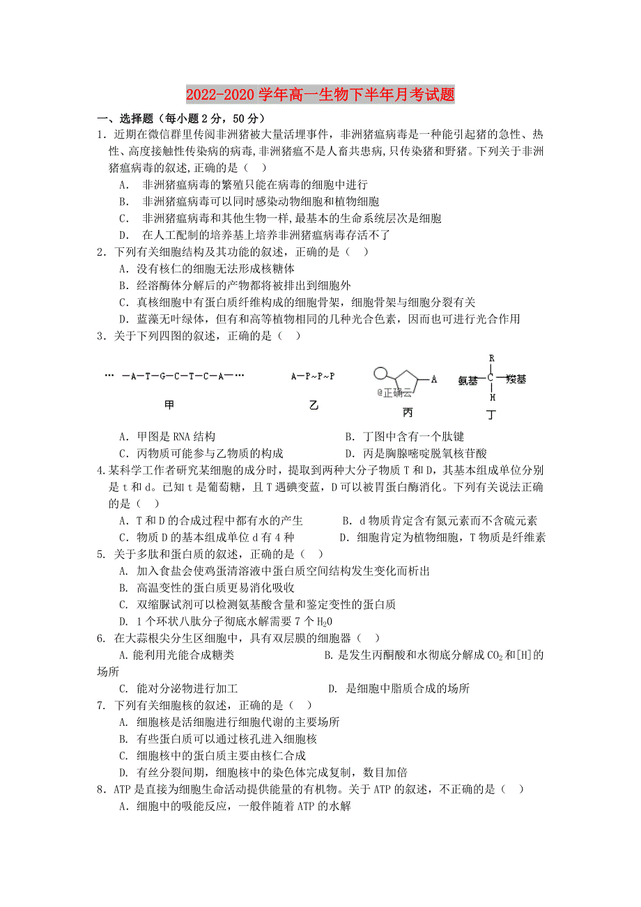 2022-2020学年高一生物下半年月考试题_第1页