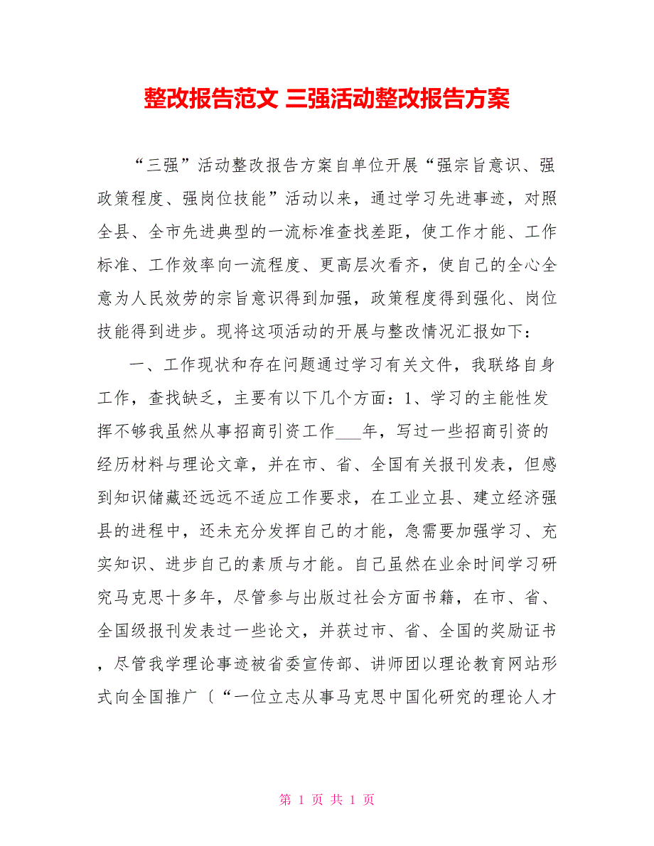 整改报告范文三强活动整改报告方案_第1页