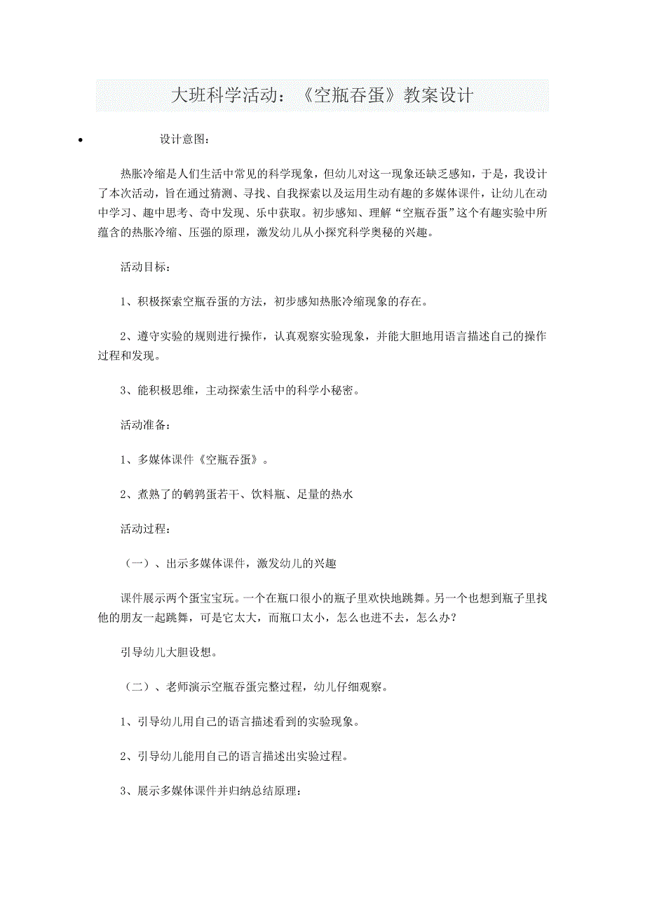 大班科学活动：《空瓶吞蛋》教学设计_第1页