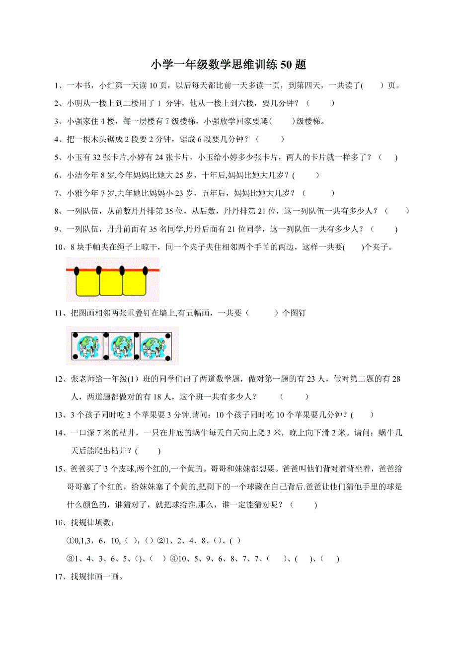 小学一年级数学思维训练50题-一年级思维题数学题_第1页