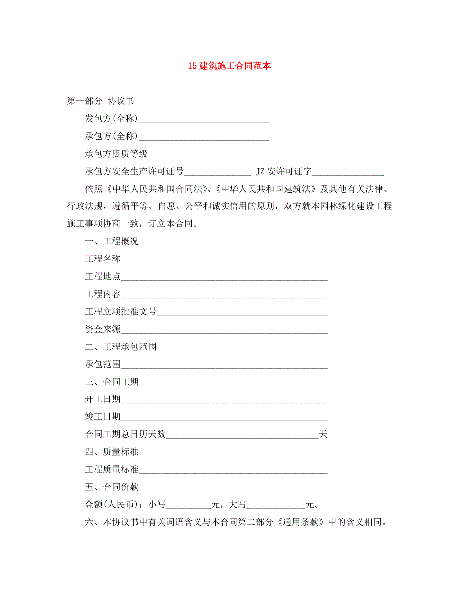 建筑施工合同_第1页