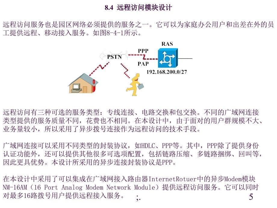 08校园网设计与配置实例ppt课件_第5页