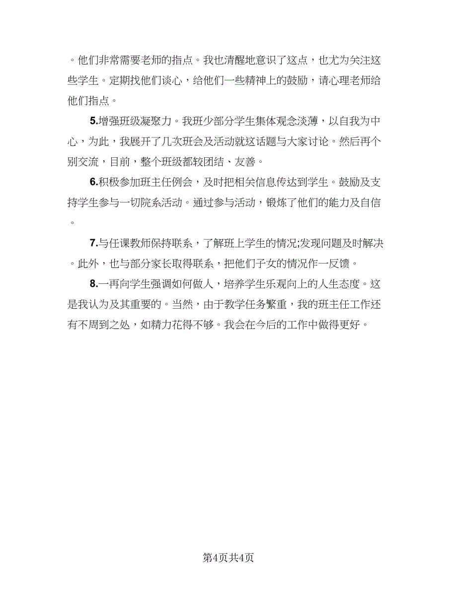 班主任常规管理工作总结模板（2篇）.doc_第4页