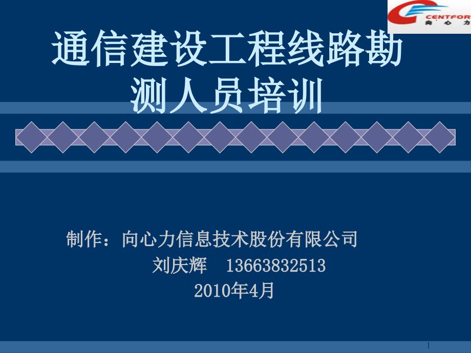 通信建设工程线路勘测人员培训_第1页