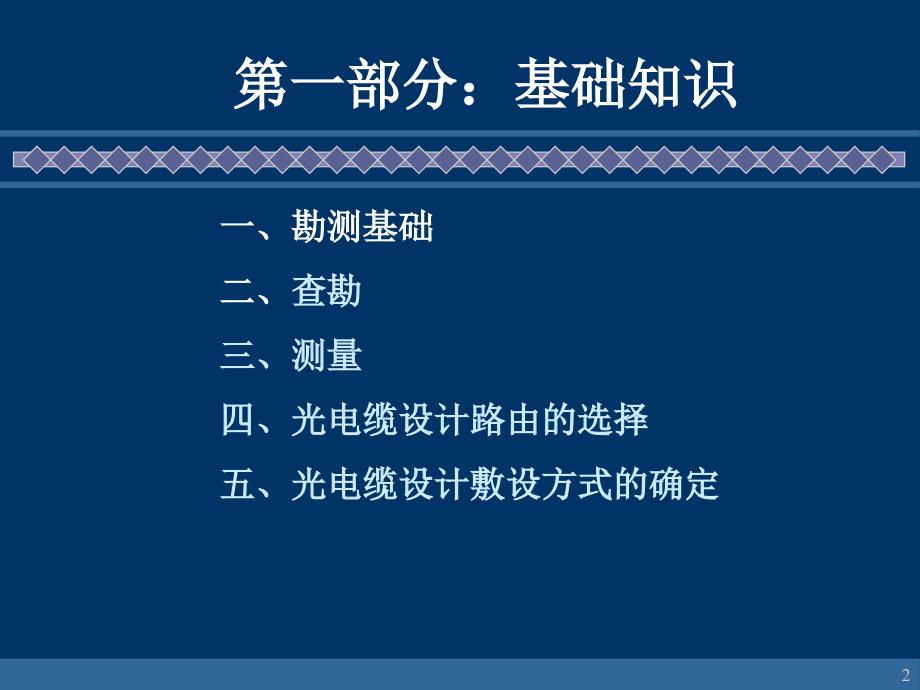 通信建设工程线路勘测人员培训_第2页