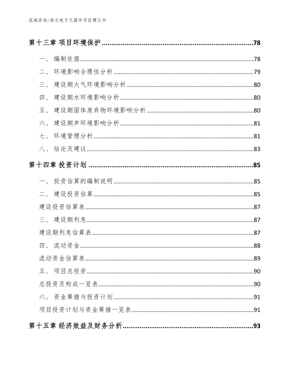 淮北电子元器件项目建议书_第4页