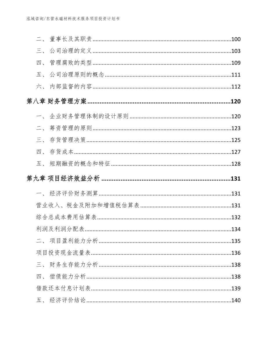 东营永磁材料技术服务项目投资计划书（范文参考）_第3页