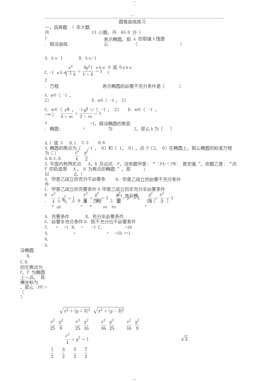 圆锥曲线基础知识专项练习_第1页