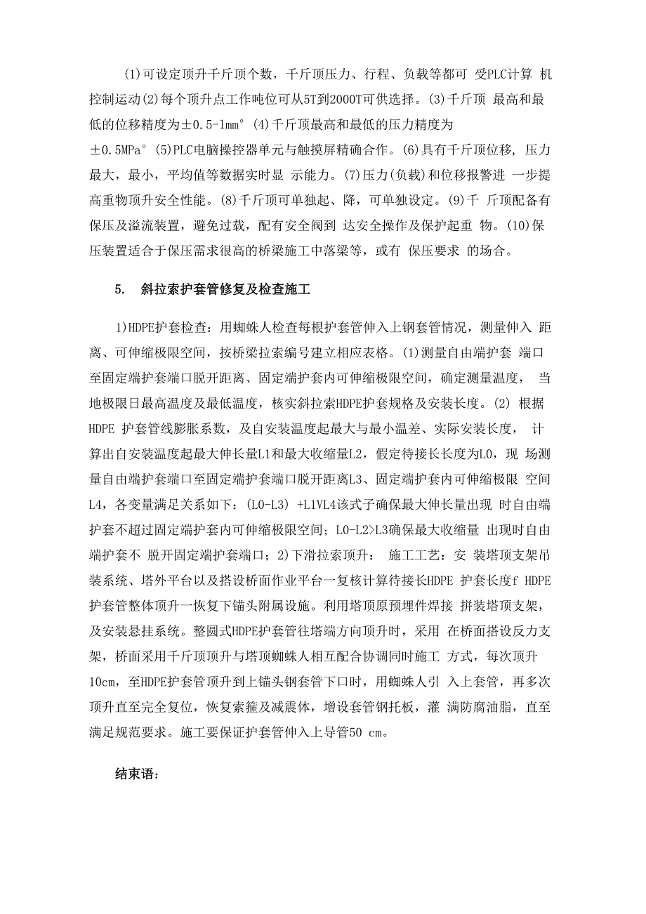 跨江大桥斜拉索HDPE护套管维修处置技术及工艺_第4页