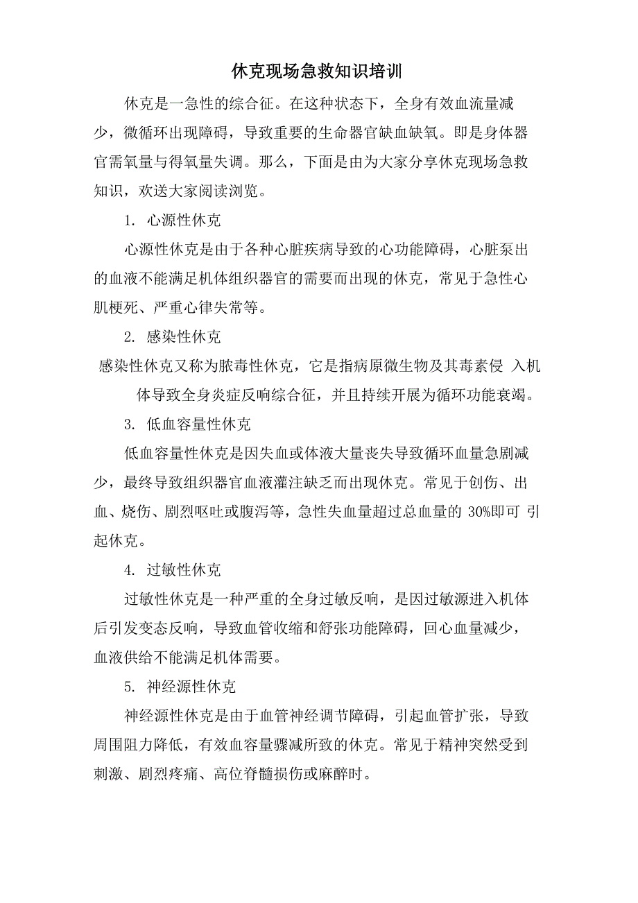 休克现场急救知识培训_第1页