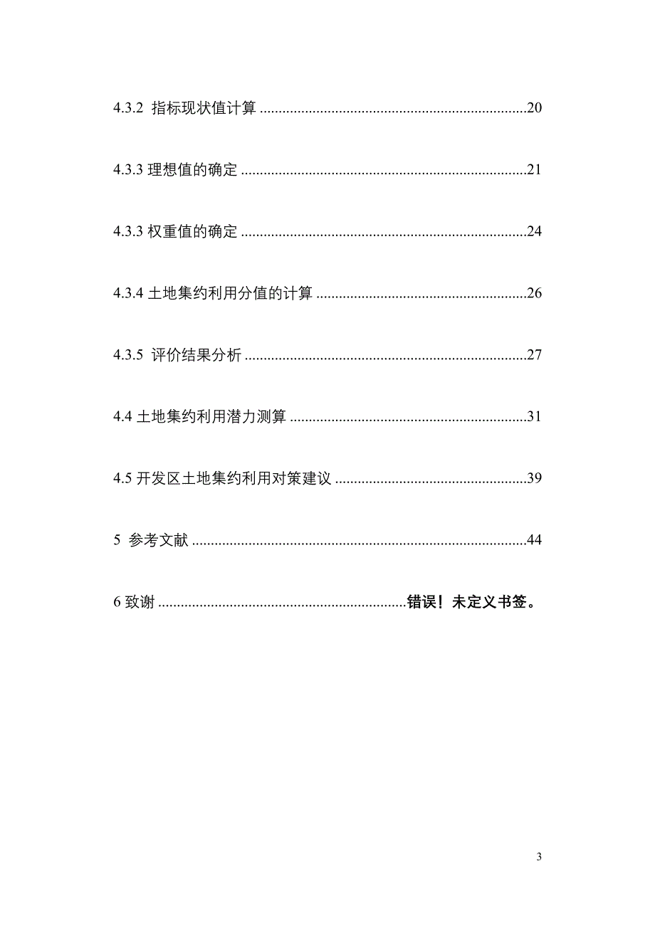 毕业设计（论文）开发区土地集约利用评价研究_第3页