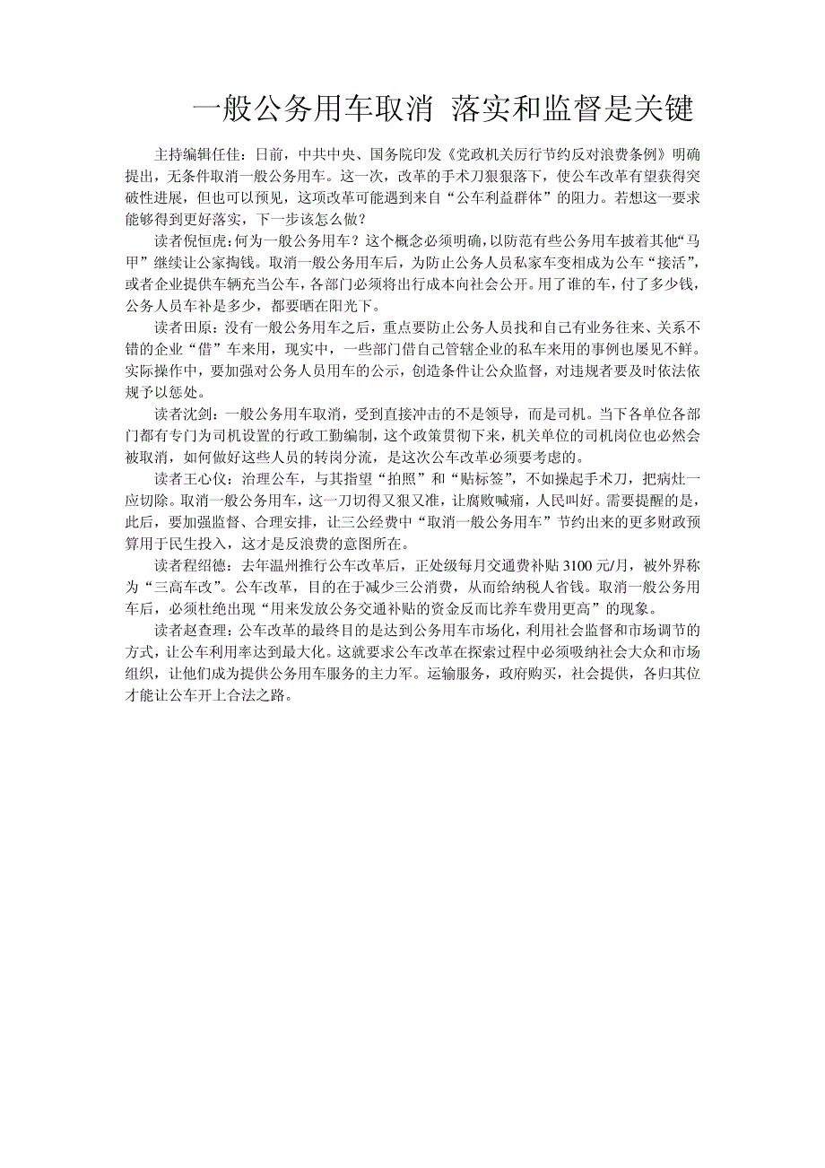 一般公务用车取消落实和监督是关键47863_第1页