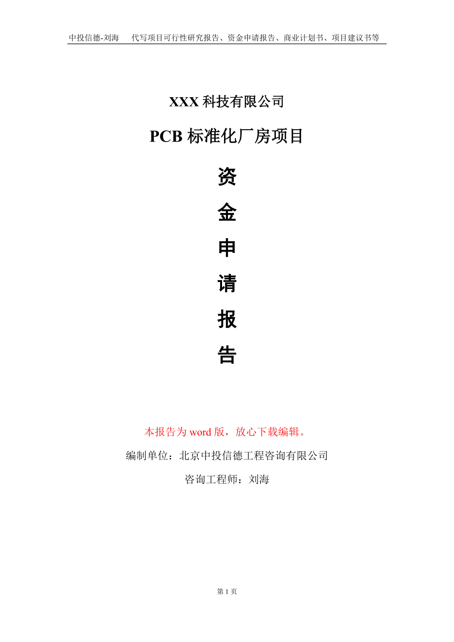 PCB标准化厂房项目资金申请报告写作模板_第1页