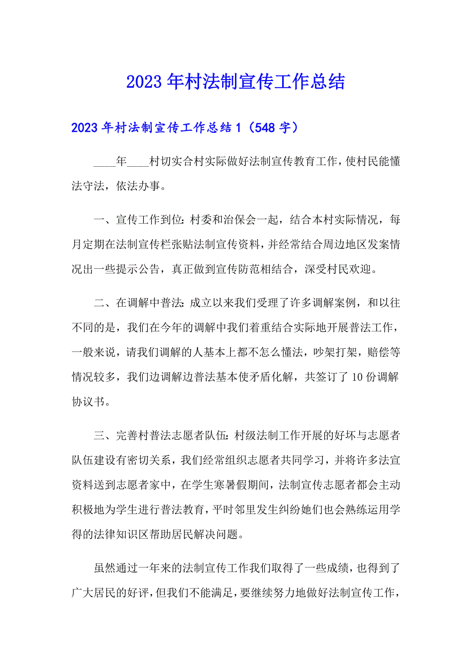 （多篇汇编）2023年村法制宣传工作总结_第1页