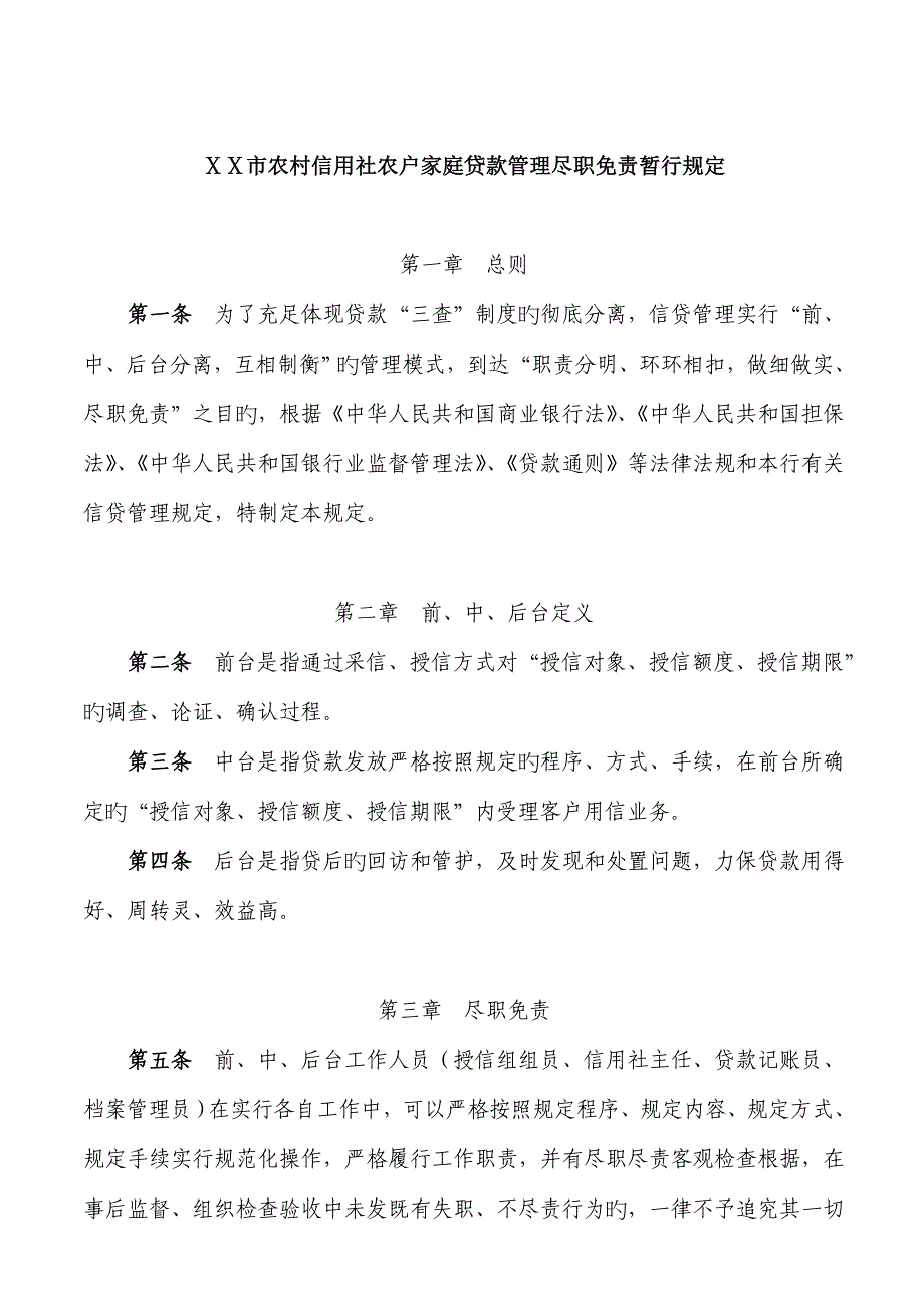 2023年农村信用社农户家庭贷款管理尽职免责暂行规定_第1页