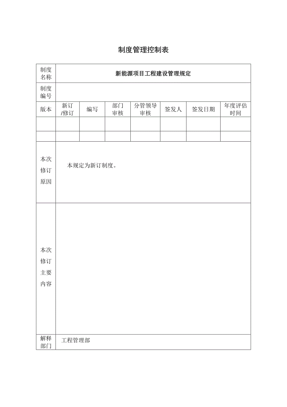 新能源项目(光伏、风电)工程建设管理规定.doc_第1页