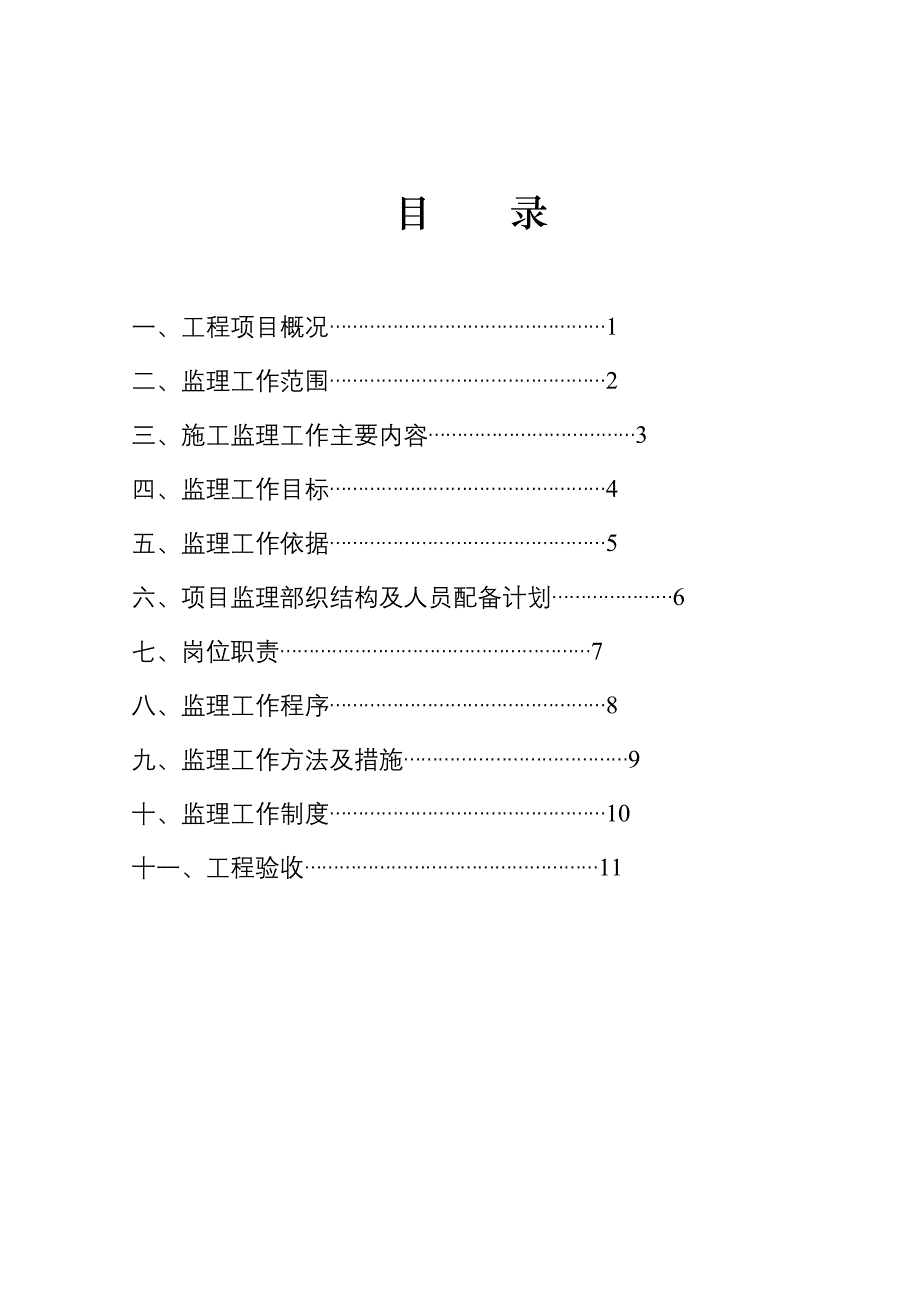 桐梓县土地整理项目监理规划1_第2页