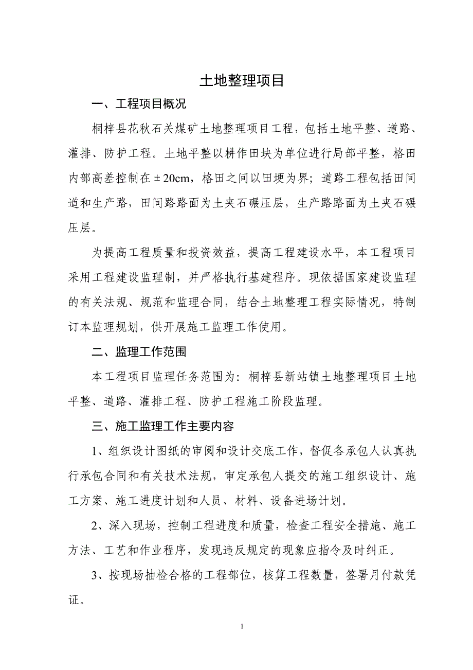 桐梓县土地整理项目监理规划1_第3页